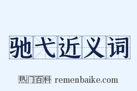 驰弋近义词是什么意思的图片